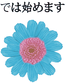 お花１