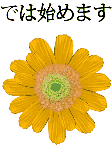 お花3