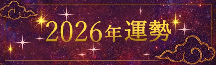2026年の運勢無料