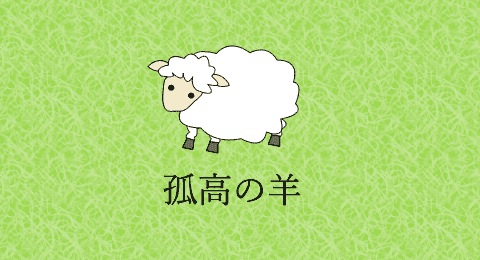 孤高の羊