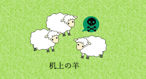 机上の羊