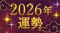 2026年運勢生年月日
