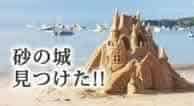 砂の城