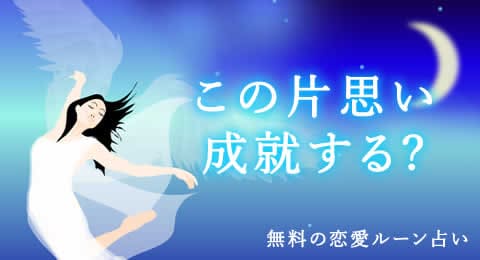 この片思い成就する 恋愛占い
